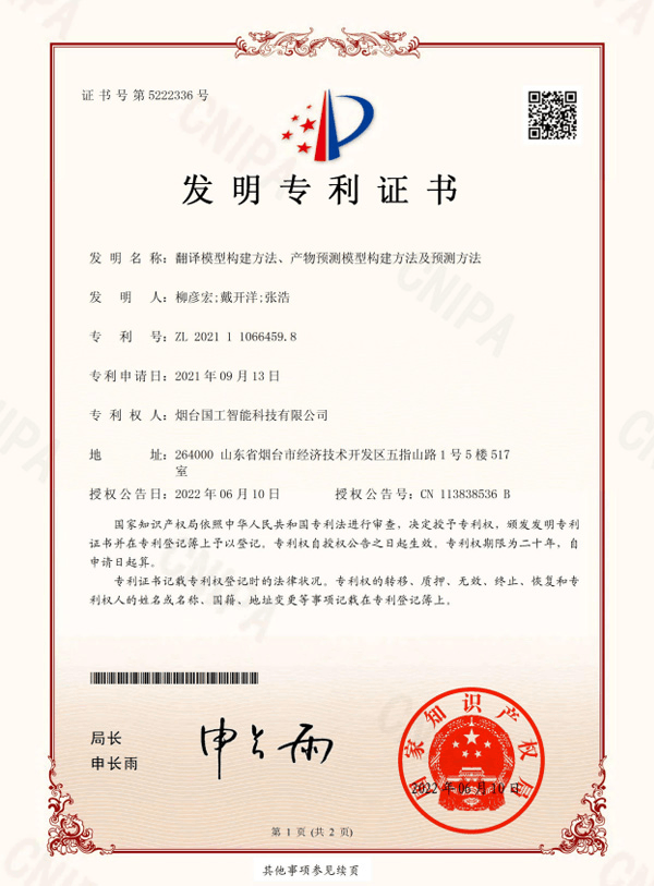 翻譯模型構(gòu)建方法、產(chǎn)物預(yù)測(cè)模型構(gòu)建方法及預(yù)測(cè)方法專(zhuān)利證書(shū)