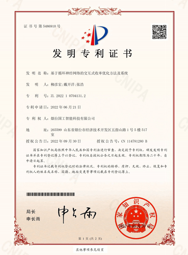 基于循環(huán)神經(jīng)網(wǎng)絡(luò)的交互式收率優(yōu)化方法及系統(tǒng)-專(zhuān)利證書(shū)