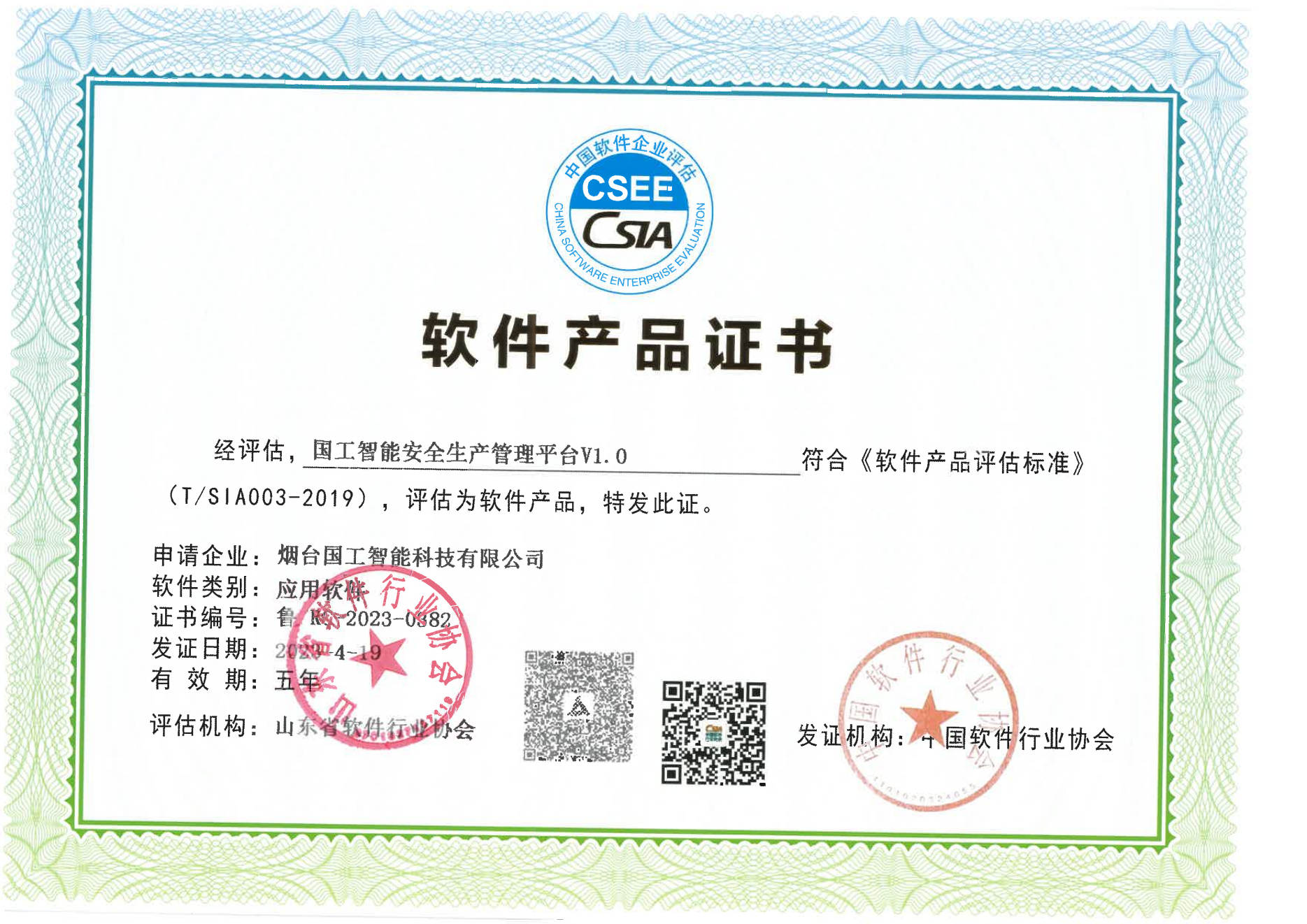 國工智能安全生產管理平臺V1.0