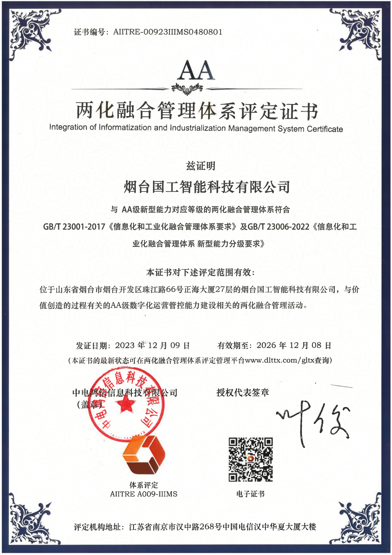 兩化融合管理體系AA級評定證書